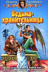 Книга Ведьма-хранительница