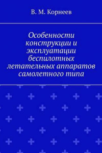 Книга Особенности конструкции и эксплуатации беспилотных летательных аппаратов самолетного типа