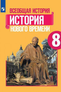 Книга Юдовская. Всеобщая история. История Нового времени. 8 класс. Учебник.