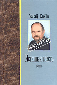 Книга Истинная власть