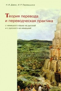 Книга Теория перевода и переводческая практика с немецкого языка на русский и с русского на немецкий