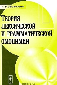 Книга Теория лексической и грамматической омонимии