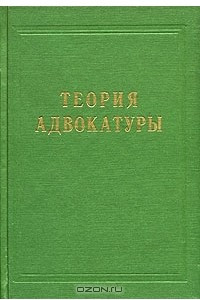 Книга Теория адвокатуры