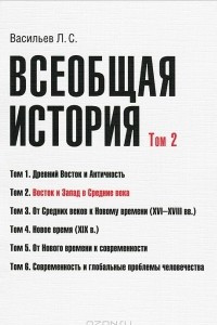 Книга Всеобщая история. Том 2. Восток и Запад в Средние века