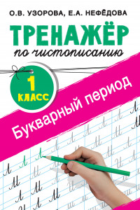 Книга Тренажер по чистописанию. 1 класс. Букварный период