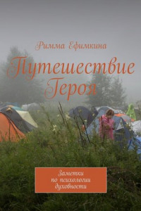 Книга Путешествие Героя. Заметки по психологии духовности