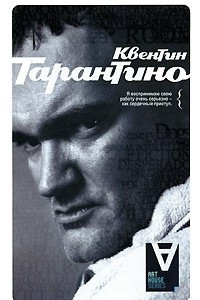 Книга Квентин Тарантино. Интервью