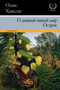 Книга О дивный новый мир. Остров