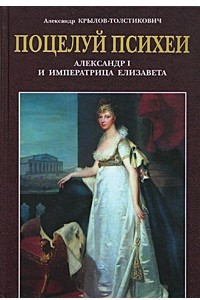 Книга Поцелуй Психеи: Александр I и императрица Елизавета