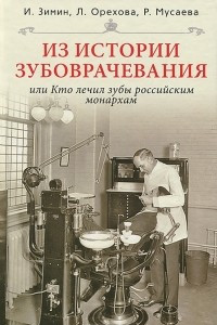 Книга Из истории зубоврачевания, или Кто лечил зубы монархам