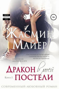 Книга Дракон в моей постели. Книга 1