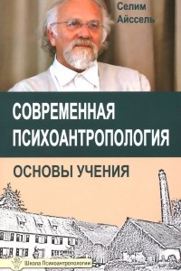 Книга Современная психоантропология. Основы Учения