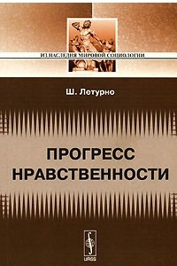 Книга Прогресс нравственности