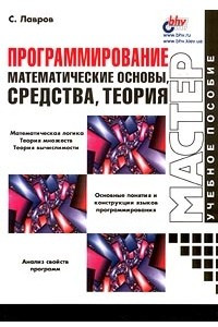 Книга Программирование. Математические основы, средства, теория