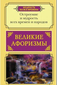 Книга Великие афоризмы. Остроумие и мудрость всех времен