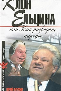 Книга Клон Ельцина, или Как разводят народы