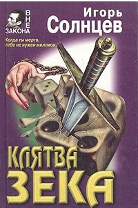 Книга Клятва зека