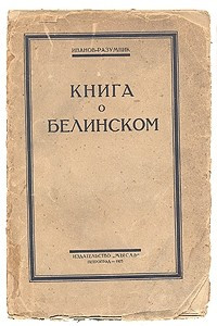 Книга Книга о Белинском