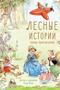 Книга Лесные истории. Новые приключения