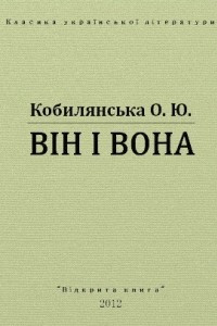 Книга Він і вона