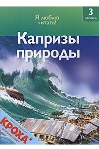 Книга Капризы природы