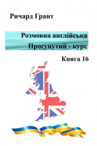 Книга Розмовна англійська. Просунутий курс. Книга 16