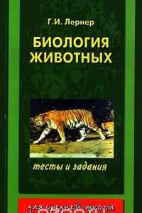 Книга Биология животных. Тесты и задания. 8 класс