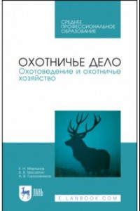 Книга Охотничье дело. Охотоведение и охотничье хозяйство. Учебник. СПО