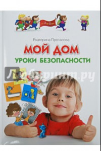 Книга Мой дом. Уроки безопасности