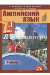 Книга Английский язык. 7 класс. В 2-х частях. Часть 1. Учебник. ФГОС