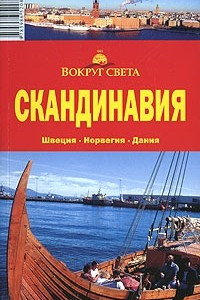 Книга Скандинавия. Швеция. Норвегия. Дания. Путеводитель