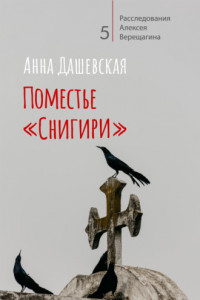 Книга Поместье «Снигири»