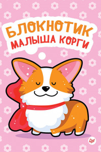 Книга Блокнотик малыша корги