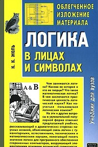 Книга Логика в лицах и символах