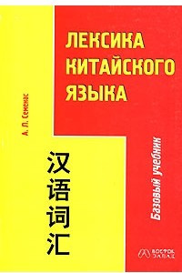 Книга Лексика китайского языка