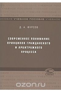 Книга Современное понимание принципов гражданского и арбитражного процесса