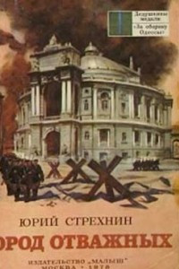 Книга Город отважных