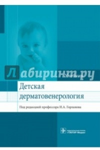 Книга Детская дерматовенерология