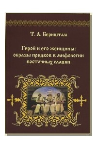 Книга Герой и его женщины: образы предков в мифологии восточных славян