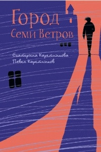 Книга Город Семи Ветров