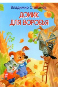 Книга Домик для воробья