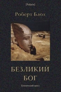 Книга Безликий бог: Египетский цикл