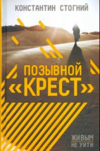 Книга Позывной 