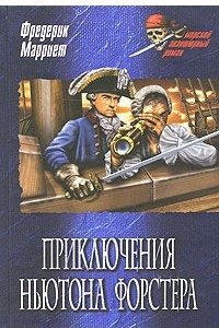 Книга Приключения Ньютона Форстера