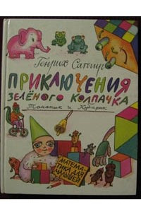 Книга Приключения зеленого колпачка. Томатик и Кубарик. Математика для малышей