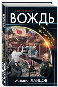 Книга Вождь. ?Мы пойдем другим путем!?