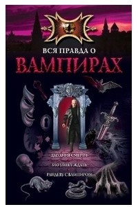 Книга Вся правда о вампирах