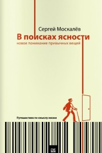 Книга В поисках ясности. Новое понимание привычных вещей