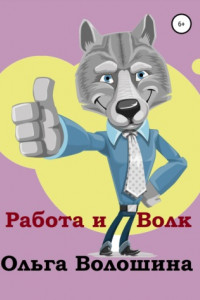 Книга Работа и волк