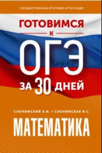 Книга Математика. Готовимся к ОГЭ за 30 дней